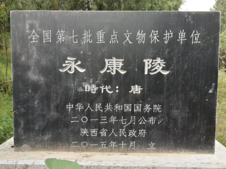 永康陵保护碑