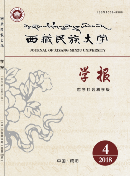 西藏民族大学学报 