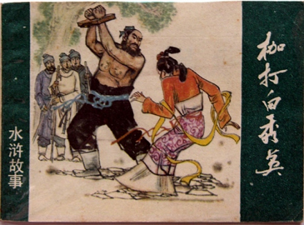 连环画《枷打白秀英》