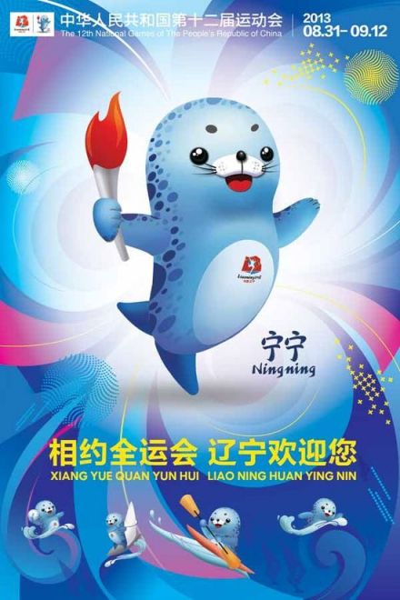 全运会海报