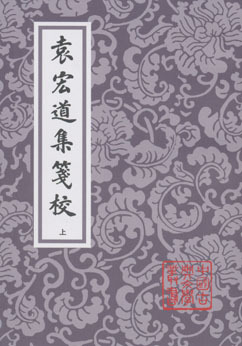 袁宏道集笺校