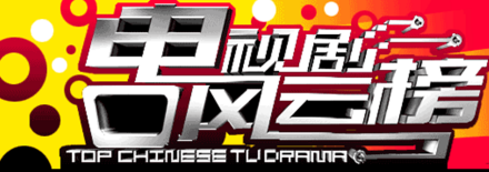 电视剧风云盛典