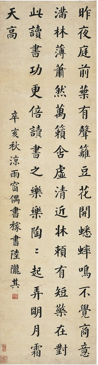 1671年作 楷书七言诗 立轴