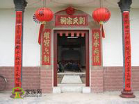 刘姓祠堂