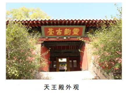 海藏寺天王殿外观
