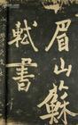 苏轼刻帖