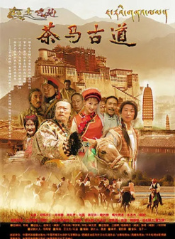 执导《茶马古道》