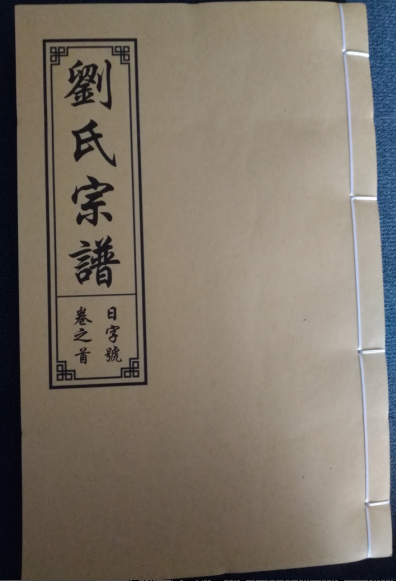 刘氏家谱