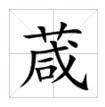 葴