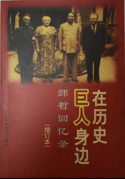 《在历史巨人身边：师哲回忆录》 