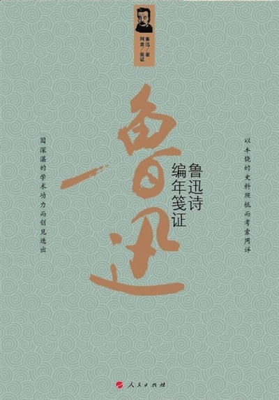 阿袁《鲁迅诗编年笺证》（人民出版社版）