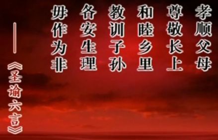 圣谕六言