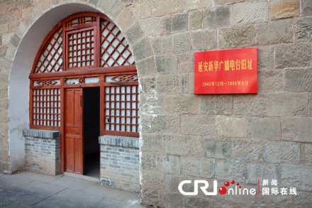 延安新华广播电台旧址