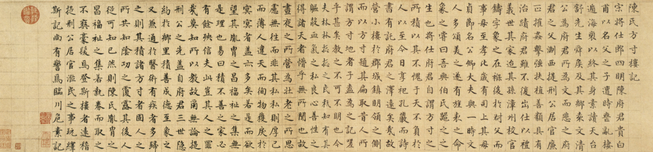 危素楷书《陈氏方寸楼记楷书卷》 