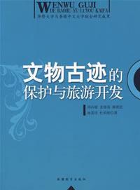 旅游资源保护与开发