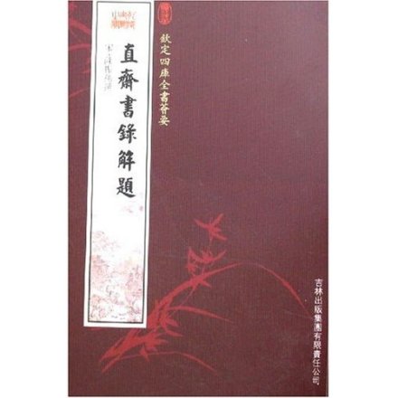直斋书录解题