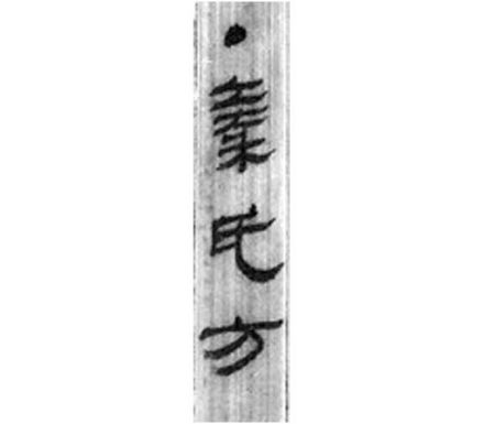北大汉简《秦氏方》 