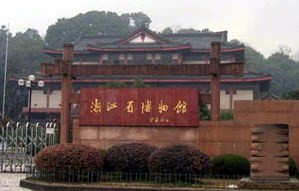 浙江省博物馆