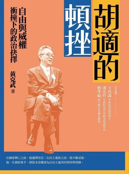 《胡適的頓挫》