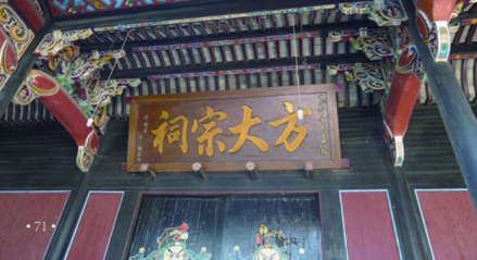 方大宗祠  