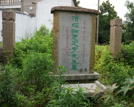 惠栋墓