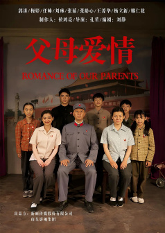 执导《父母爱情》