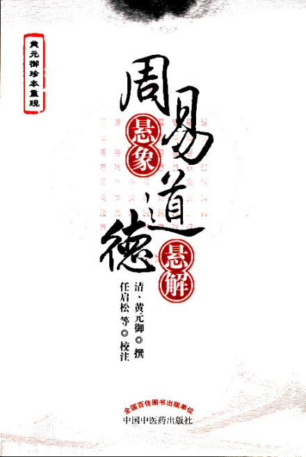 《周易悬象》和《道德悬解》的合订本