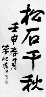 松石千秋
