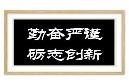 校训