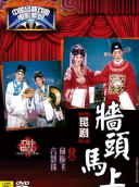 俞振飞与梅兰芳、梅葆玖合演《断桥》
