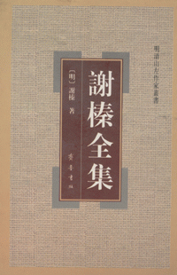 《谢榛全集》