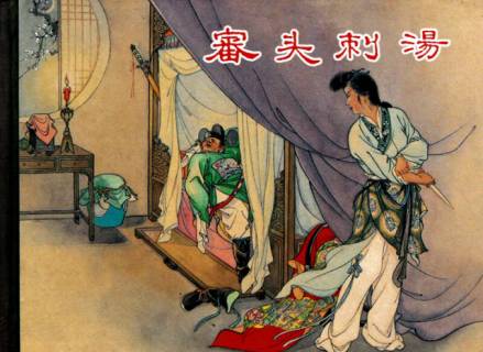 陆炳相关连环画