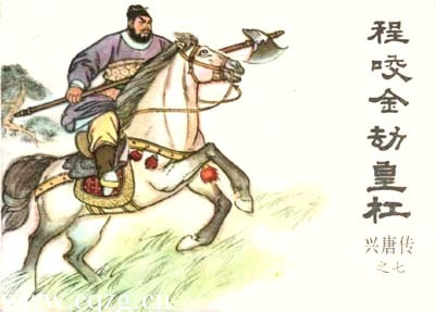 《隋唐演义》福将程咬金