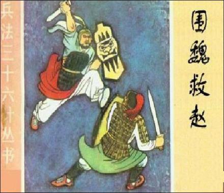 围魏救赵