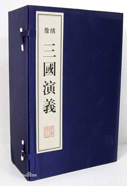 《三国演义》