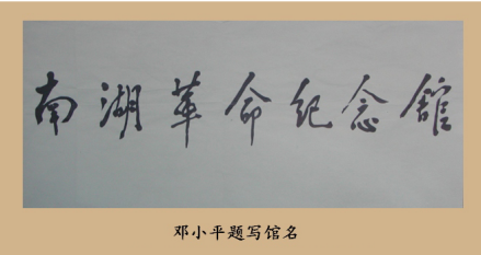 邓小平题词