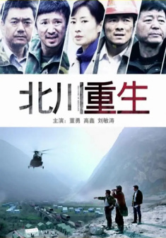 执导《北川重生》