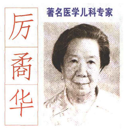 享有盛誉的儿科医学专家厉矞华教授