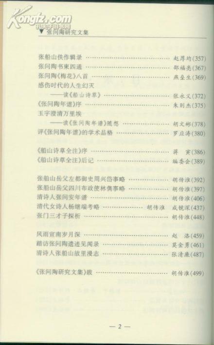 胡传淮主编《张问陶研究文集》目录