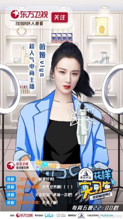 《花样实习生》中薇娅的海报