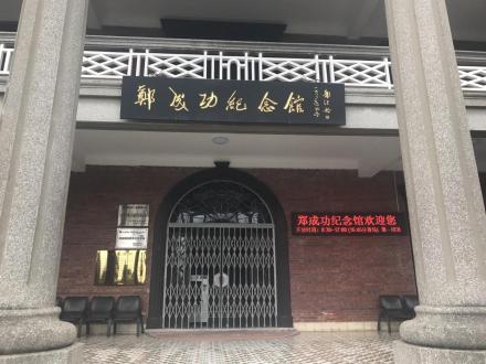 郑成功纪念馆