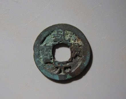 前蜀乾德元宝铜钱