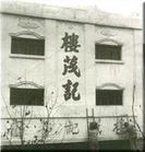 楼茂记
