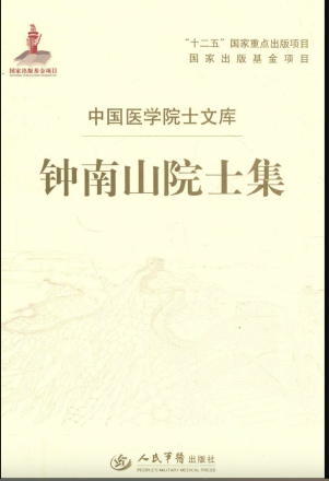 钟南山院士集