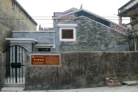 周文雍故居