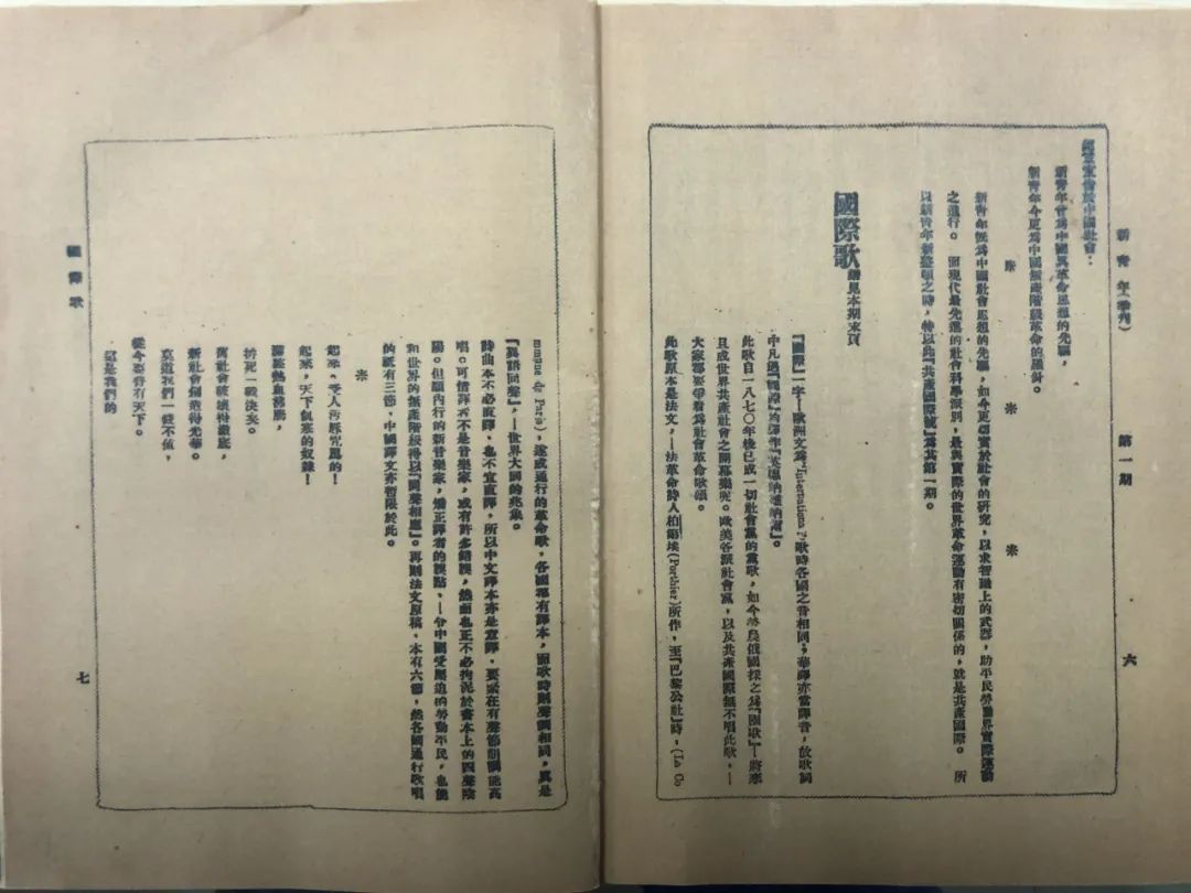 《新青年》季刊上刊发的《国际歌》前言与译词
