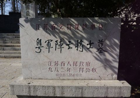 南京莫愁湖公园粤军阵亡将士墓