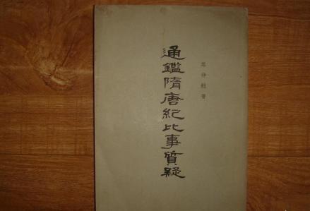 通鉴隋唐纪比事质疑