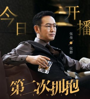 《第二次拥抱》张垒 饰 张群