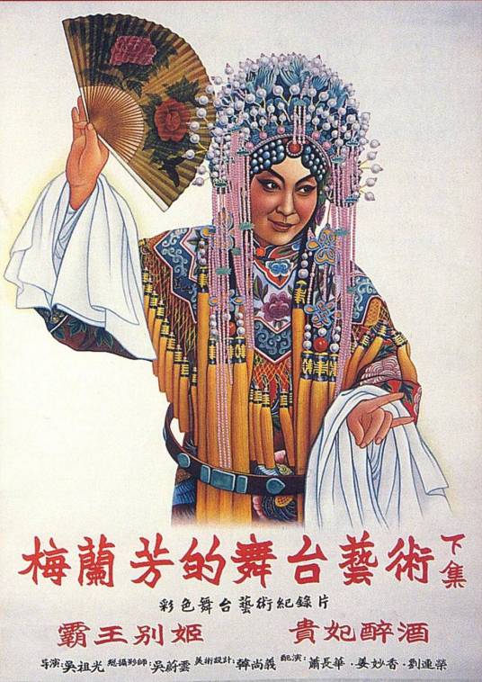 梅兰芳的舞台艺术下集